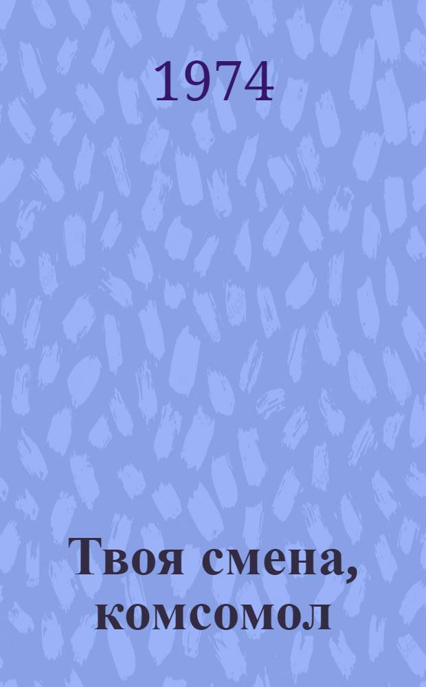 Твоя смена, комсомол