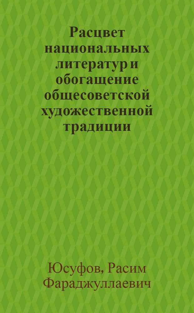 Расцвет национальных литератур и обогащение общесоветской художественной традиции : Доклад