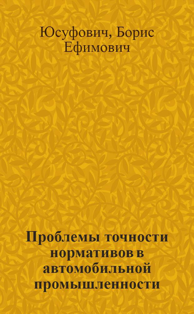 Проблемы точности нормативов в автомобильной промышленности