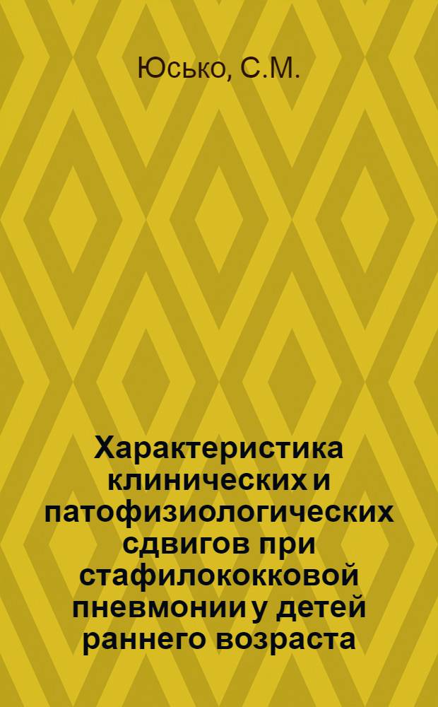 Характеристика клинических и патофизиологических сдвигов при стафилококковой пневмонии у детей раннего возраста : Автореф. дис. на соискание учен. степени д-ра мед. наук : (758)