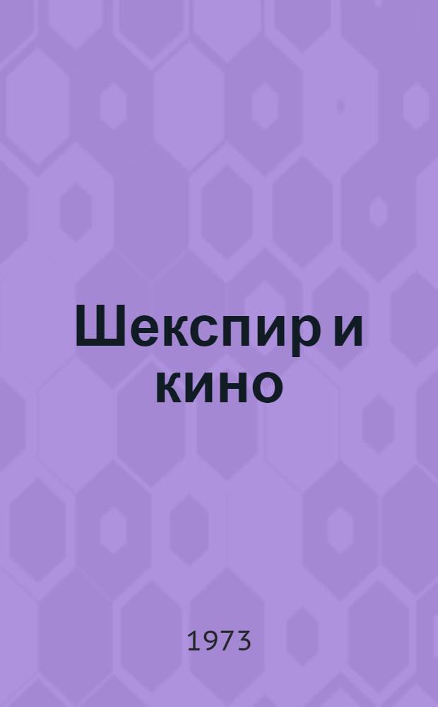 Шекспир и кино