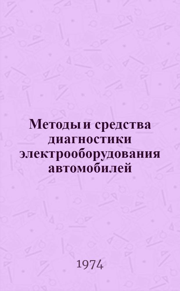 Методы и средства диагностики электрооборудования автомобилей