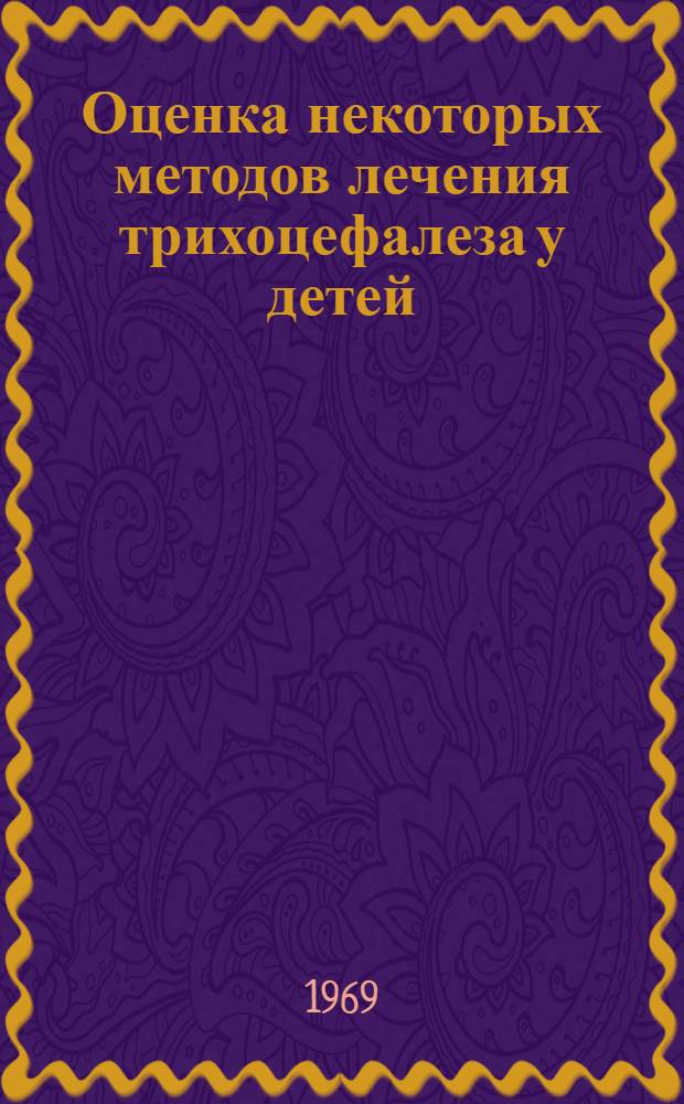 Оценка некоторых методов лечения трихоцефалеза у детей : (Клинич.-эксперим. исследование) : Автореф. дис. на соискание учен. степени канд. мед. наук : (14.758)