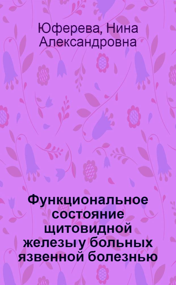 Функциональное состояние щитовидной железы у больных язвенной болезнью : Автореф. дис. на соиск. учен. степени канд. мед. наук : (14.00.05)