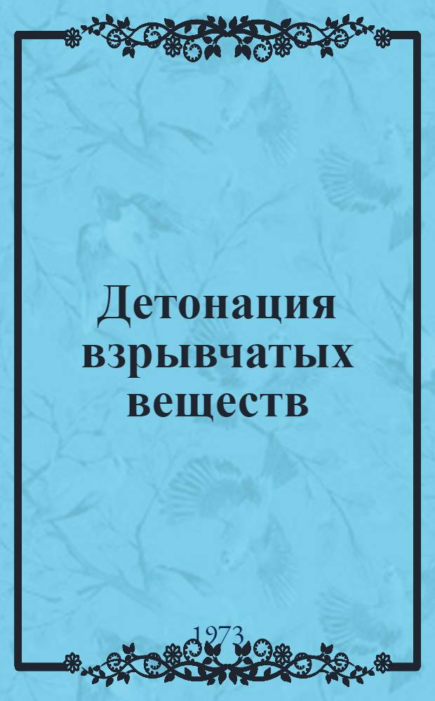 Детонация взрывчатых веществ