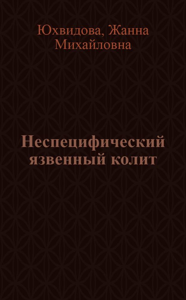 Неспецифический язвенный колит : (Новое в консервативном лечении)