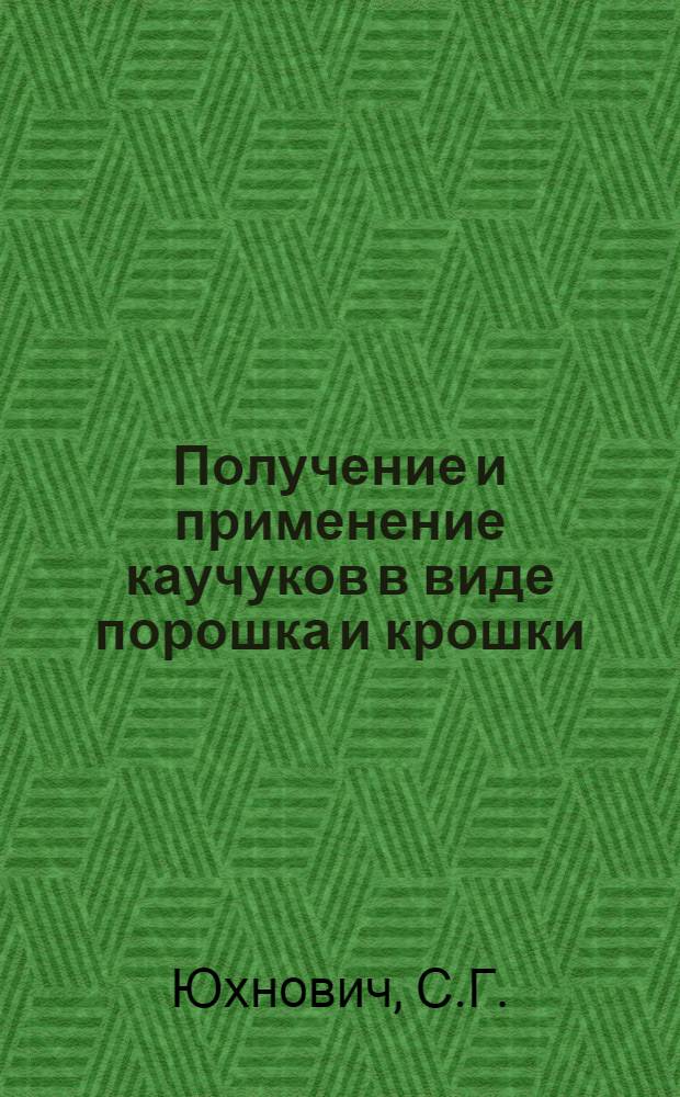 Получение и применение каучуков в виде порошка и крошки