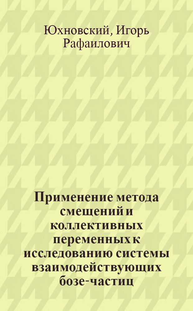 Применение метода смещений и коллективных переменных к исследованию системы взаимодействующих бозе-частиц