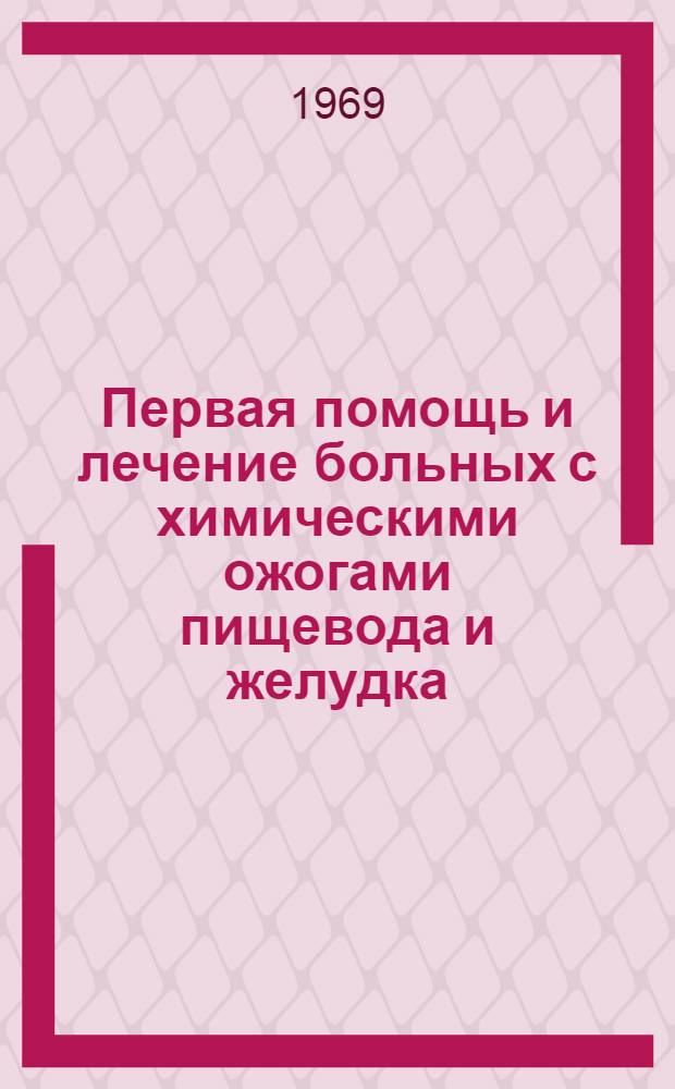 Первая помощь и лечение больных с химическими ожогами пищевода и желудка : Автореф. дис. на соискание учен. степени канд. мед. наук : (777)