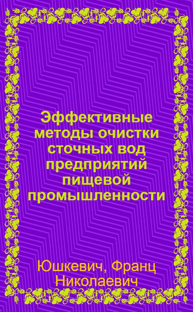 Эффективные методы очистки сточных вод предприятий пищевой промышленности
