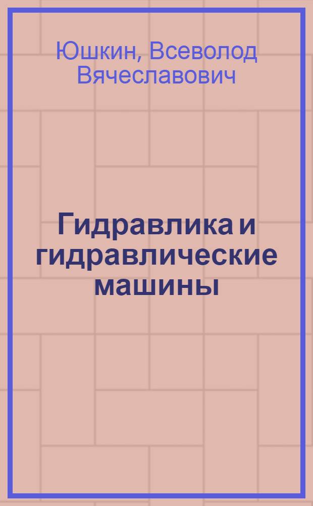 Гидравлика и гидравлические машины : Краткий курс : Для машиностроит. специальностей вузов