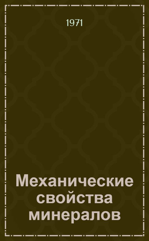 Механические свойства минералов