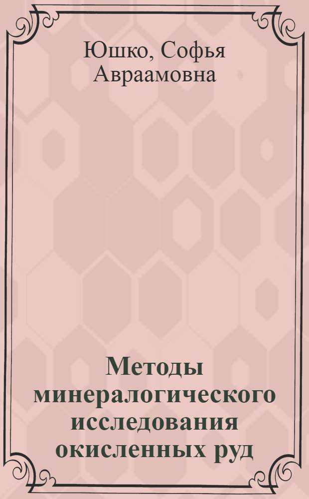Методы минералогического исследования окисленных руд