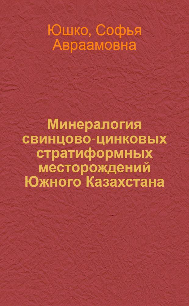 Минералогия свинцово-цинковых стратиформных месторождений Южного Казахстана