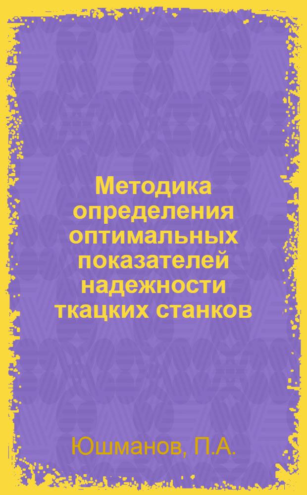 Методика определения оптимальных показателей надежности ткацких станков : (Обзор)
