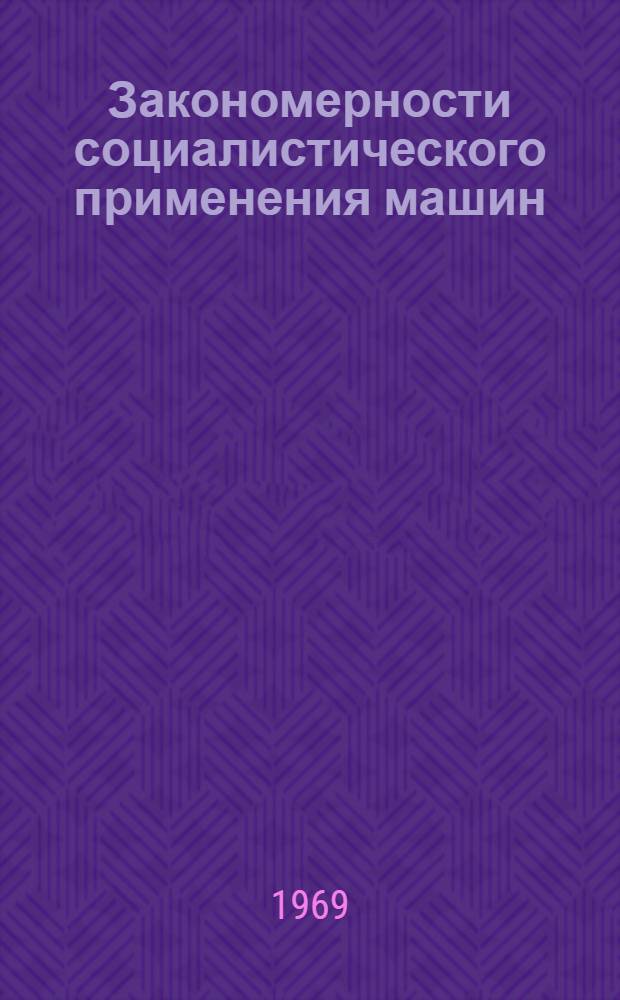 Закономерности социалистического применения машин : Лекция прочитана на Высш. экон. курсах