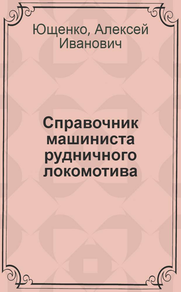 Справочник машиниста рудничного локомотива