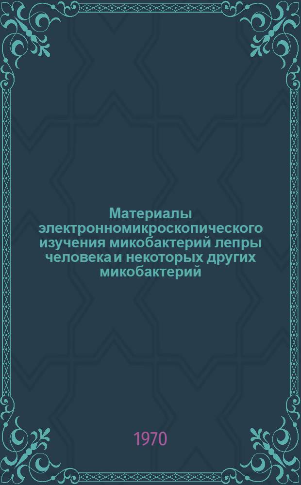 Материалы электронномикроскопического изучения микобактерий лепры человека и некоторых других микобактерий : Автореф. дис. на соискание учен. степени канд. мед. наук : (14760)