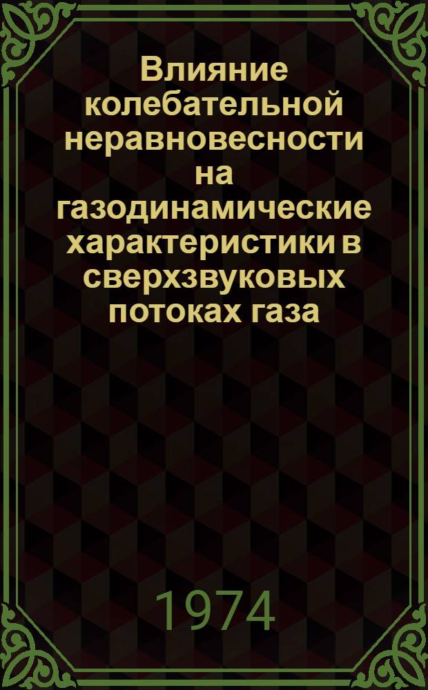 Влияние колебательной неравновесности на газодинамические характеристики в сверхзвуковых потоках газа : Препринт докл. на Межинститутском семинаре по обобщ. хим. кинетике
