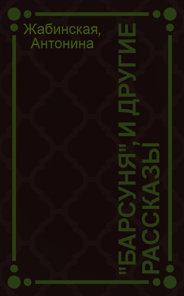 "Барсуня", и другие рассказы : Для детей