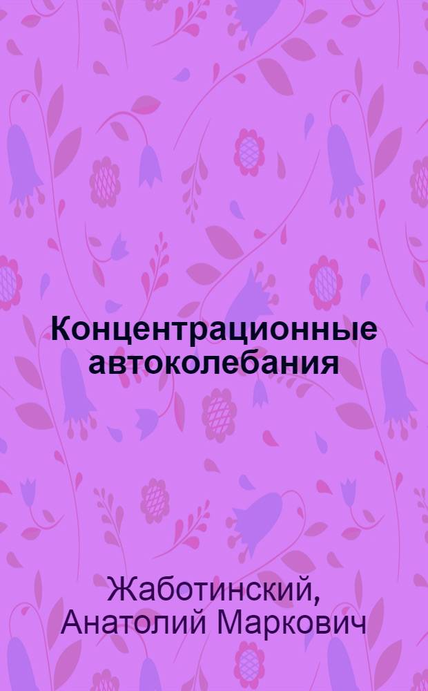 Концентрационные автоколебания