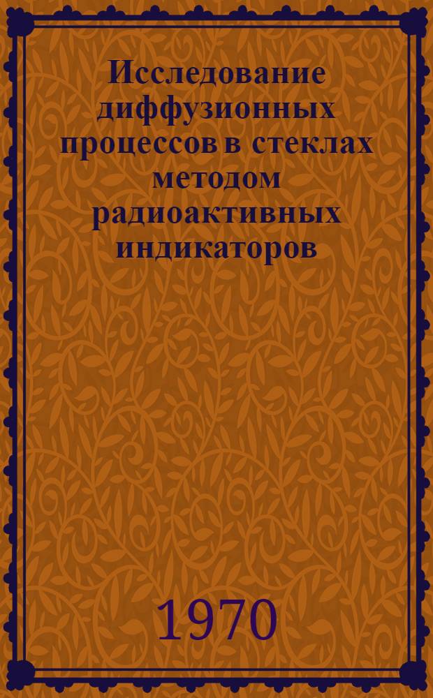 Исследование диффузионных процессов в стеклах методом радиоактивных индикаторов : Автореф. дис. на соискание учен. степени канд. хим. наук : (02.073)