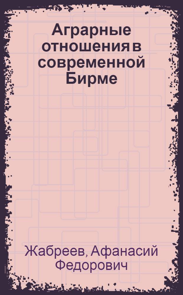 Аграрные отношения в современной Бирме
