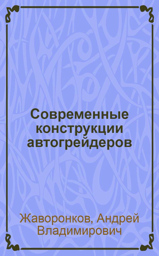 Современные конструкции автогрейдеров : Обзор