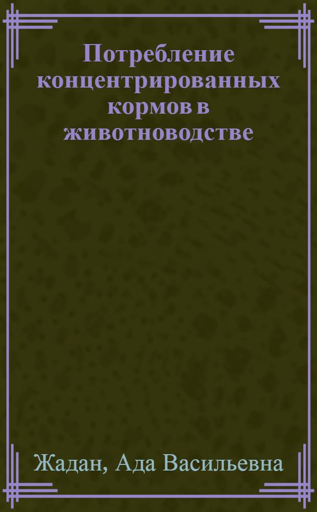 Потребление концентрированных кормов в животноводстве : Обзор