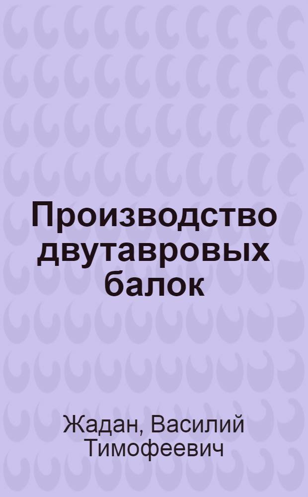 Производство двутавровых балок