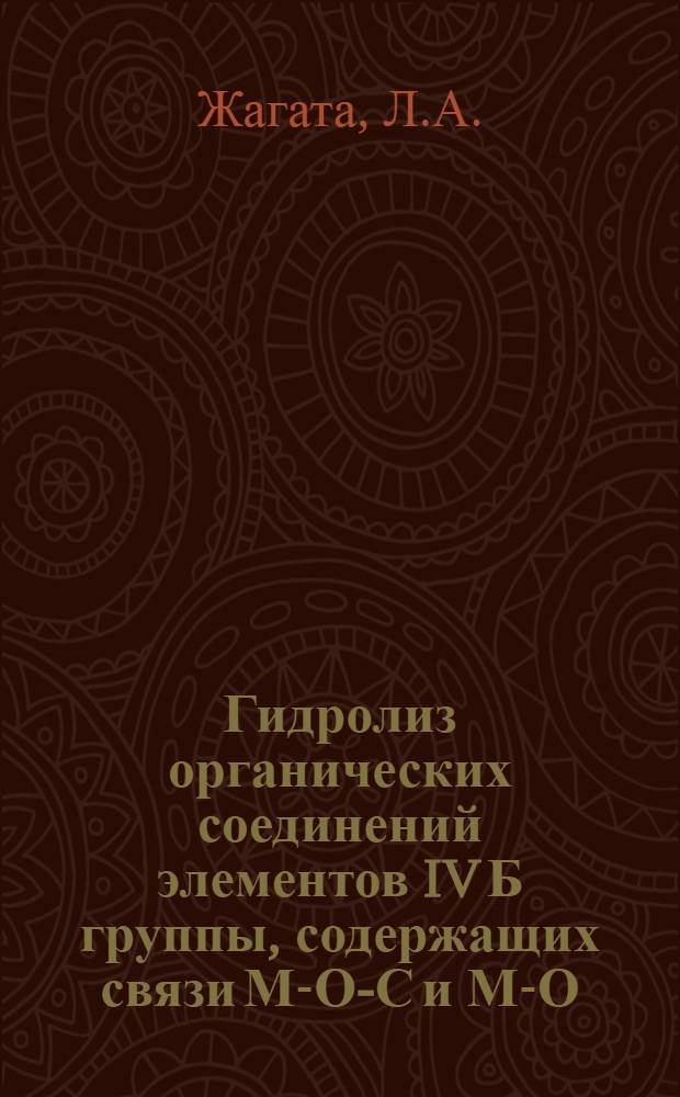Гидролиз органических соединений элементов IV Б группы, содержащих связи М-О-С и М-О-М (М-С, Si, Ge, Sn) : Автореф. дис. на соискание учен. степени канд. хим. наук : (077)