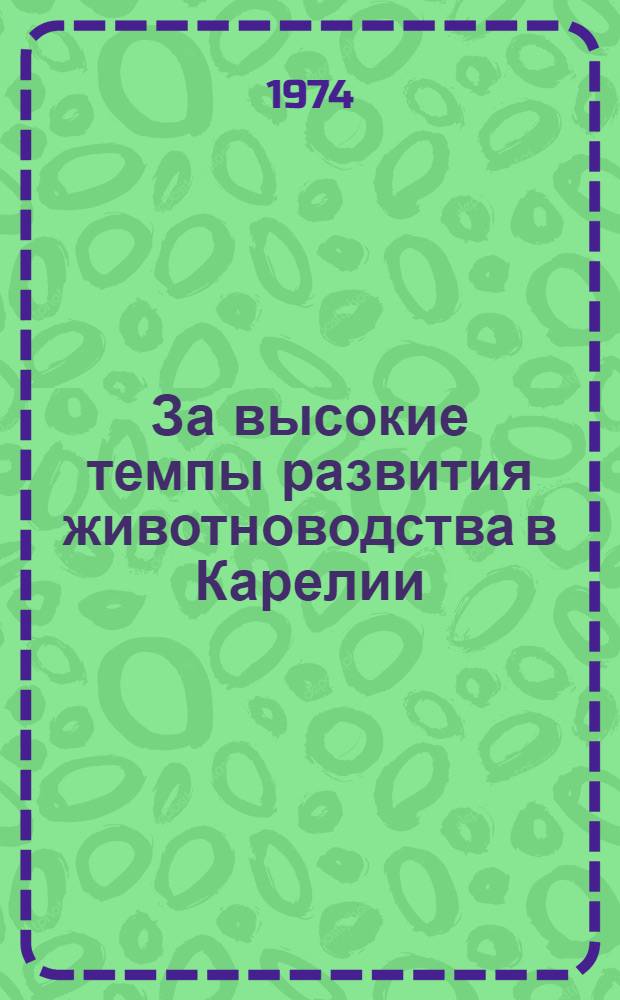 За высокие темпы развития животноводства в Карелии : Краткий рек. указ. литературы
