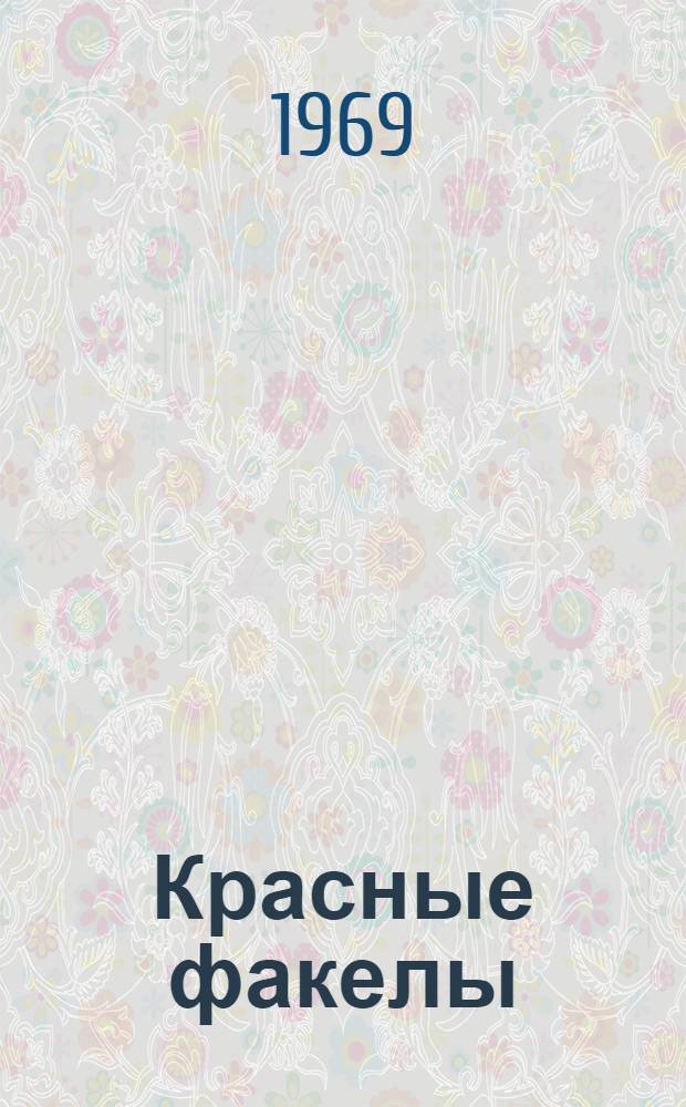 Красные факелы : Сказка : Для детей