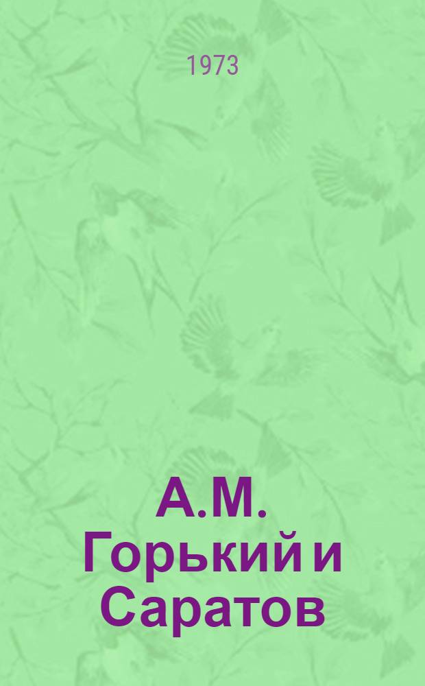А.М. Горький и Саратов