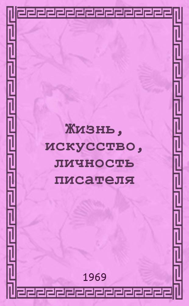 Жизнь, искусство, личность писателя : Статьи