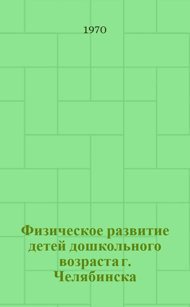 Физическое развитие детей дошкольного возраста г. Челябинска : Автореф. дис. на соискание учен. степени канд. мед. наук : (758)