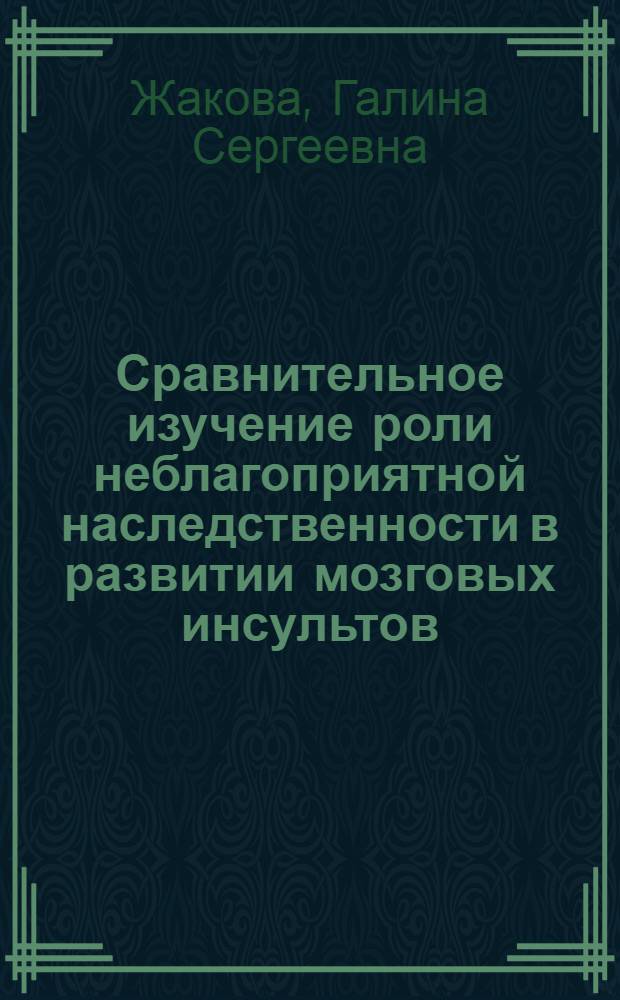 Сравнительное изучение роли неблагоприятной наследственности в развитии мозговых инсультов : Автореф. дис. на соиск. учен. степени канд. мед. наук : (14.00.13)