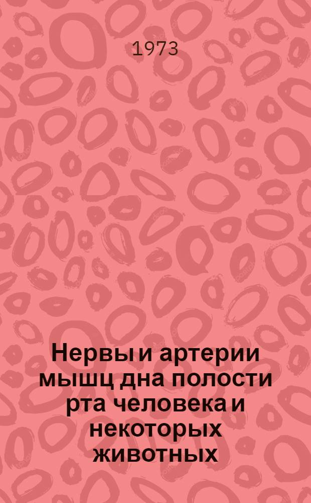 Нервы и артерии мышц дна полости рта человека и некоторых животных : Автореф. дис. на соиск. учен. степени канд. мед. наук : (14.00.02)