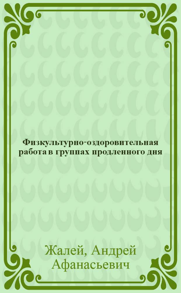 Физкультурно-оздоровительная работа в группах продленного дня