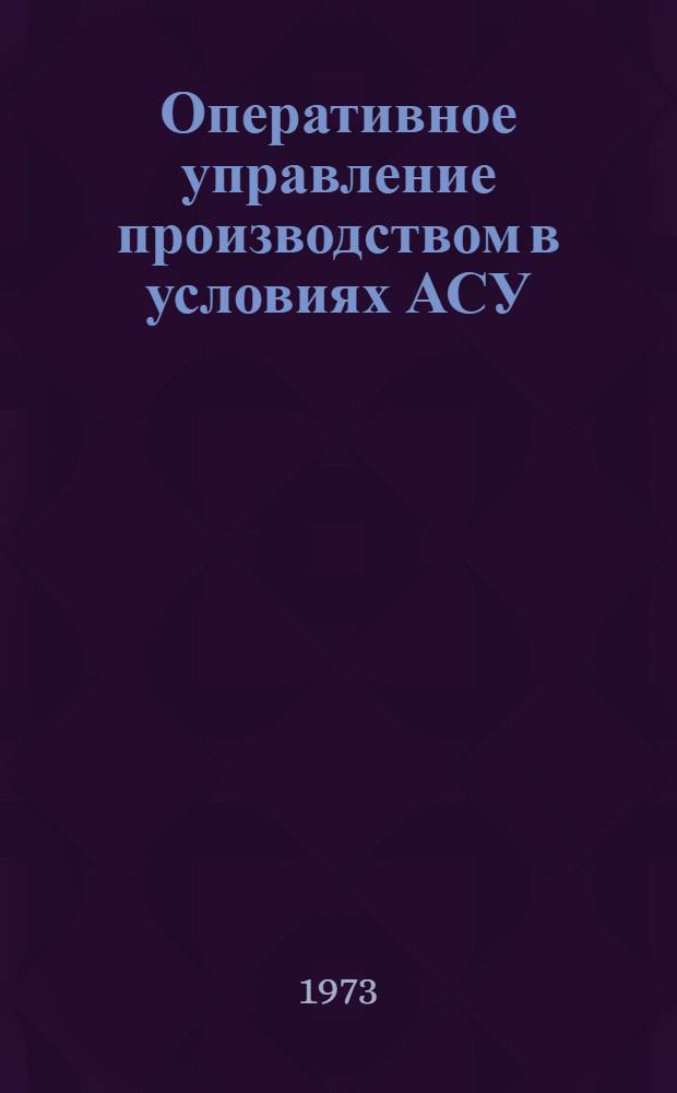 Оперативное управление производством в условиях АСУ