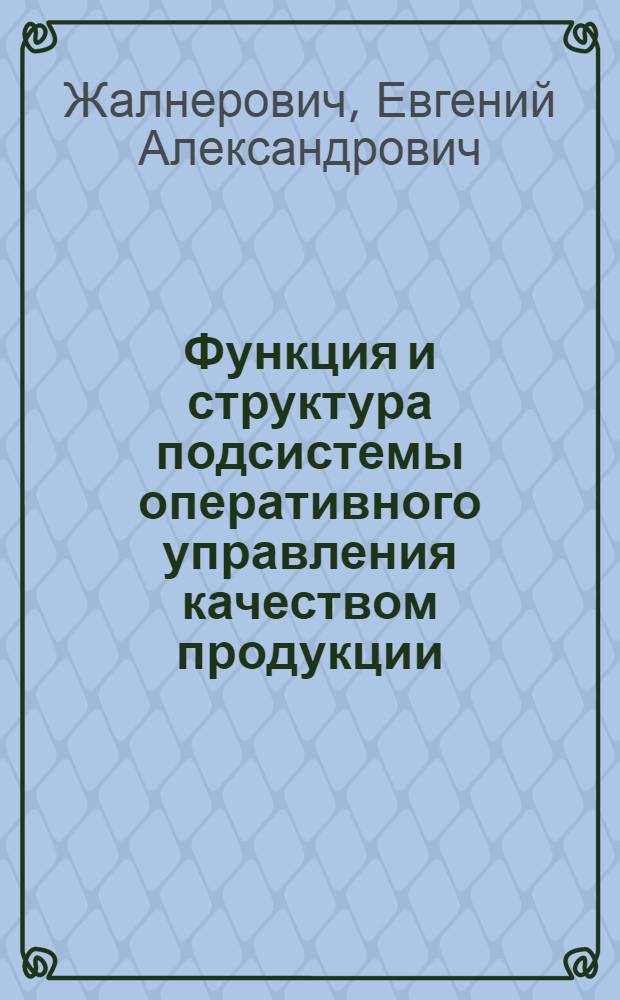 Функция и структура подсистемы оперативного управления качеством продукции