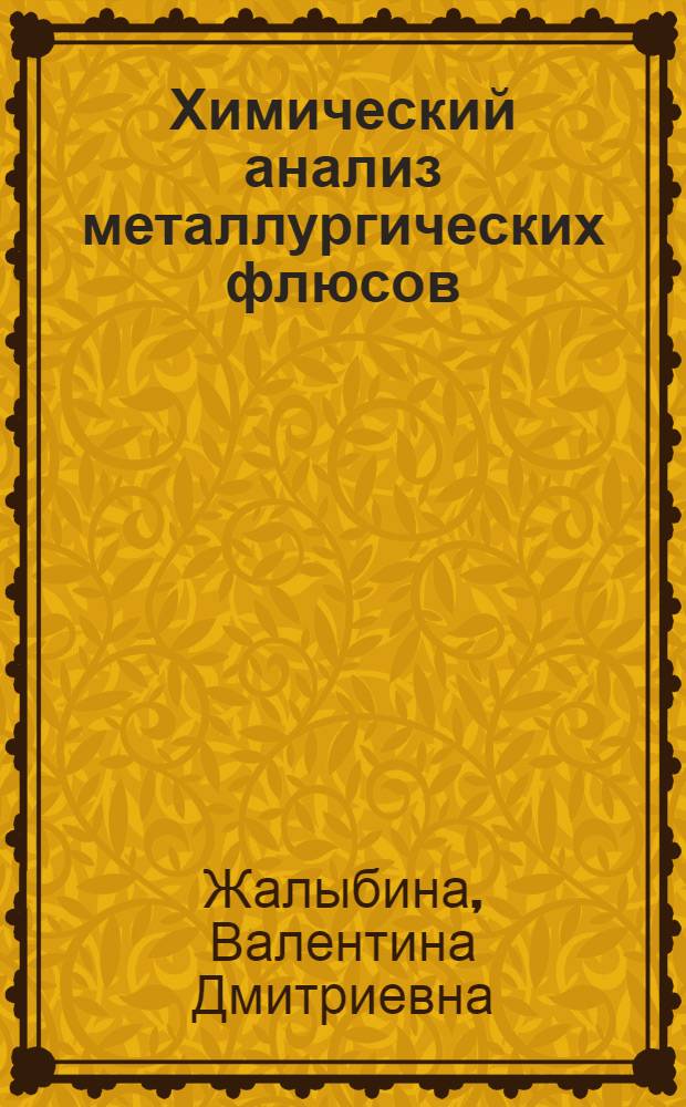 Химический анализ металлургических флюсов