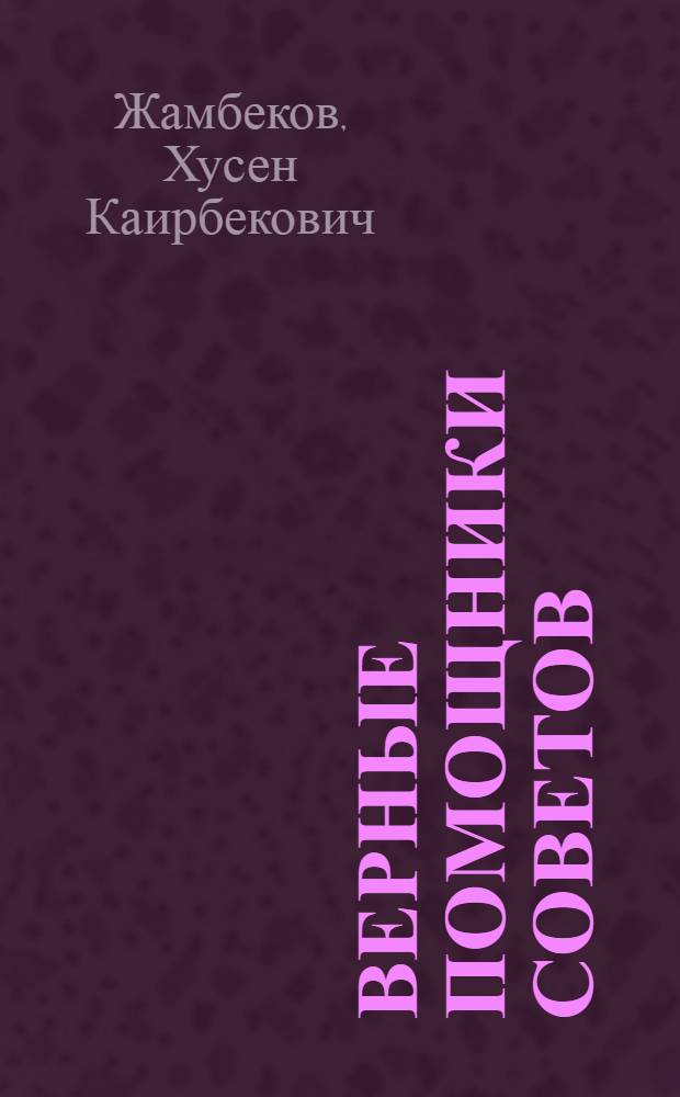 Верные помощники Советов