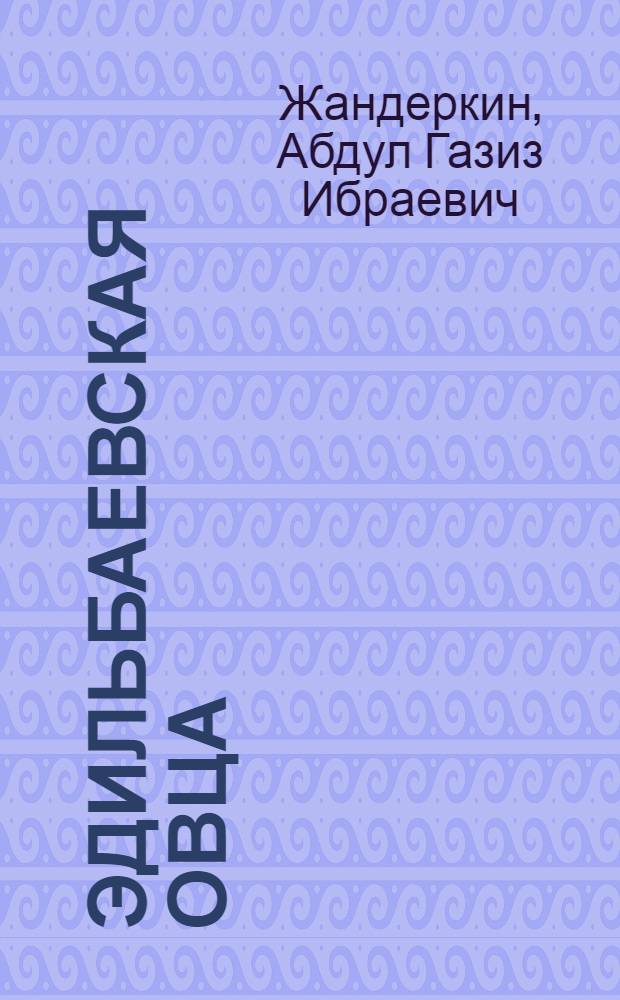 Эдильбаевская овца