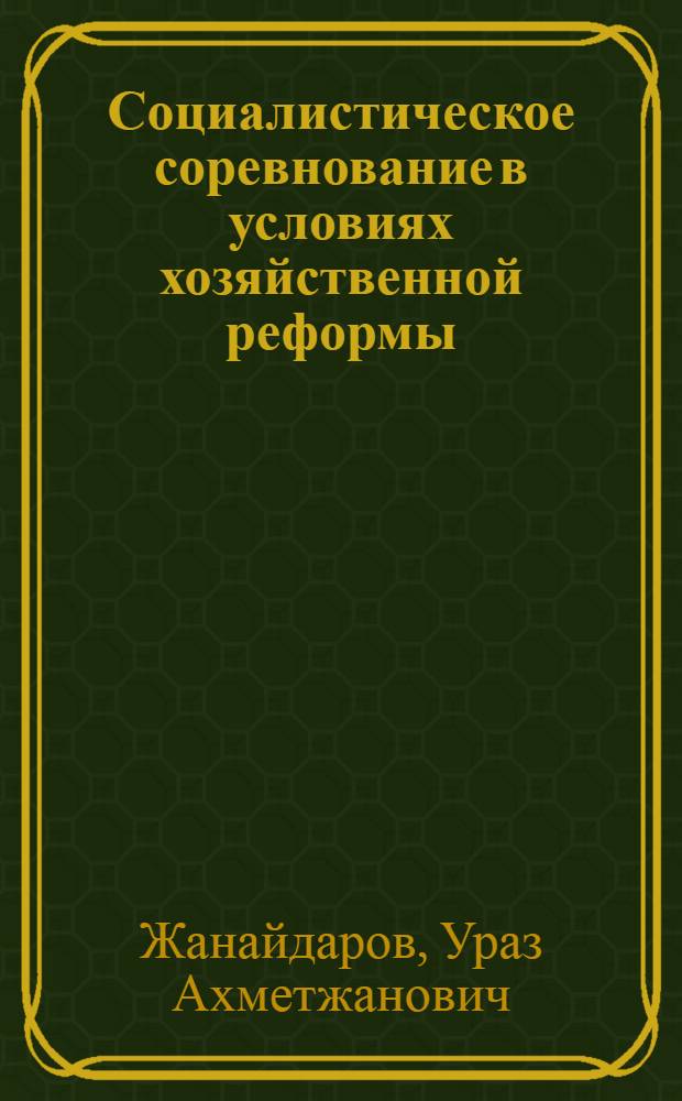 Социалистическое соревнование в условиях хозяйственной реформы