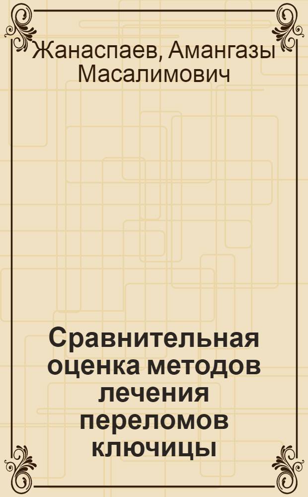 Сравнительная оценка методов лечения переломов ключицы : Автореф. дис. на соиск. учен. степени канд. мед. наук : (14.00.22)