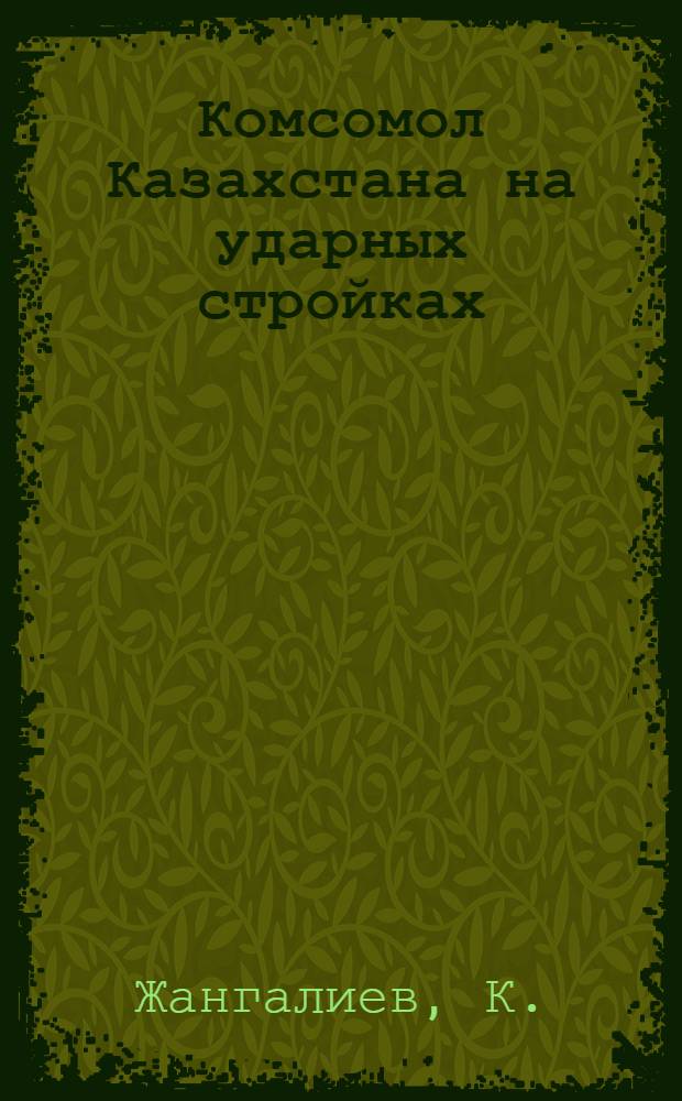 Комсомол Казахстана на ударных стройках