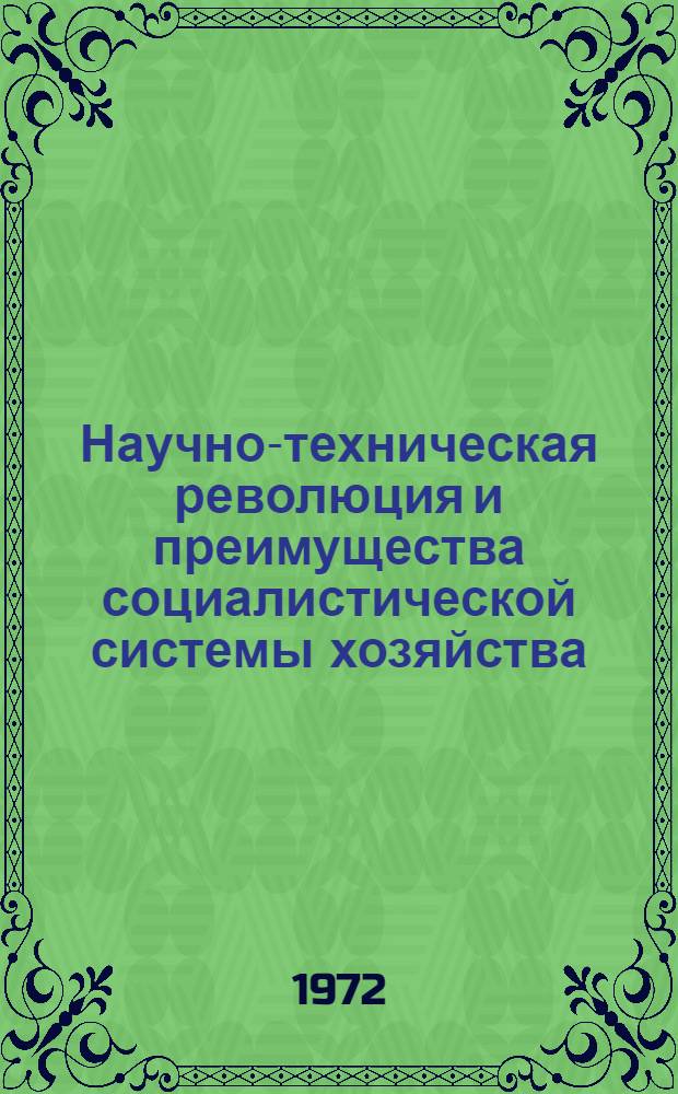 Научно-техническая революция и преимущества социалистической системы хозяйства
