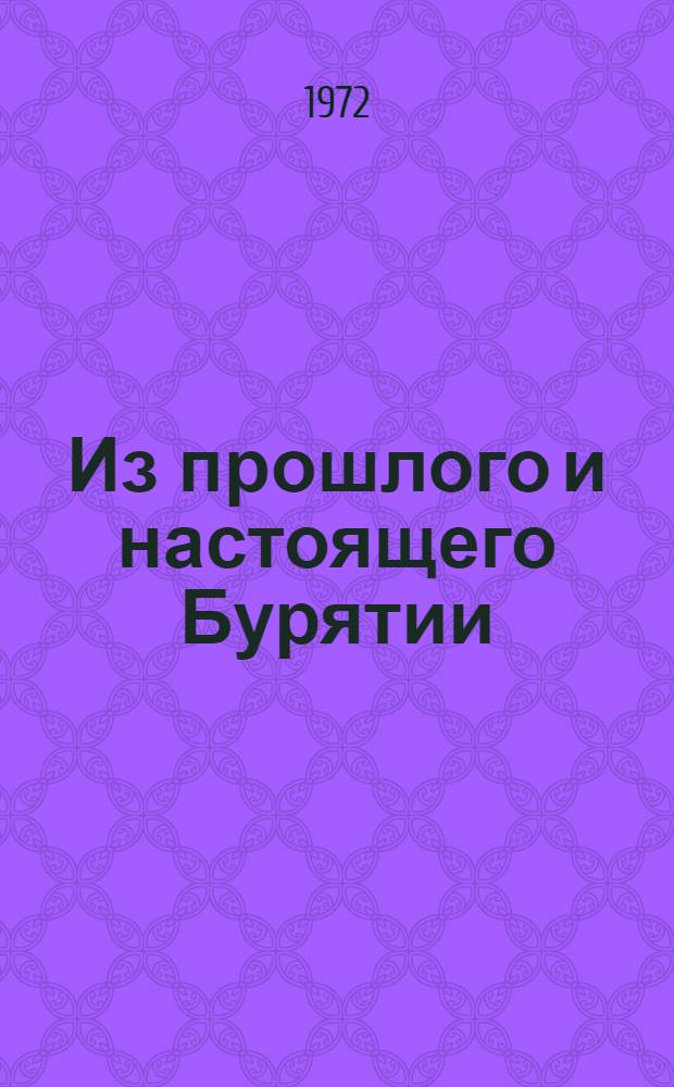 Из прошлого и настоящего Бурятии : Краевед. пособие по истории для 4 кл