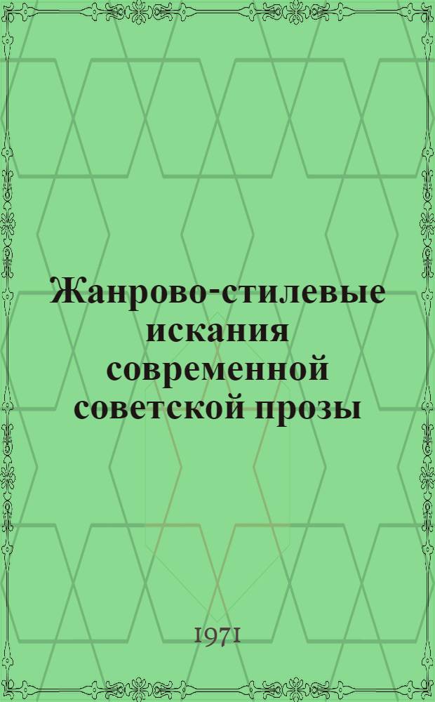 Жанрово-стилевые искания современной советской прозы : Сборник статей